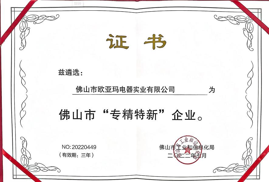 Congratulations to Ouyad Company won the title of "specialized, special and new" enterprise in Foshan